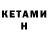 КЕТАМИН ketamine EnzoEV
